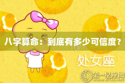 八字算命:到底有多少可信度?