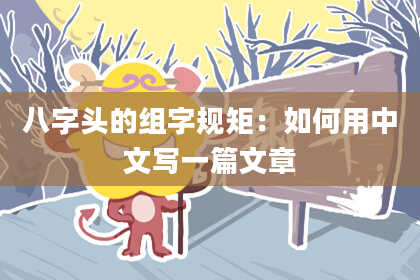 八字头的组字规矩：如何用中文写一篇文章