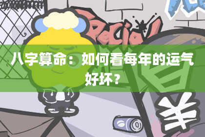 八字算命：如何看每年的运气好坏？