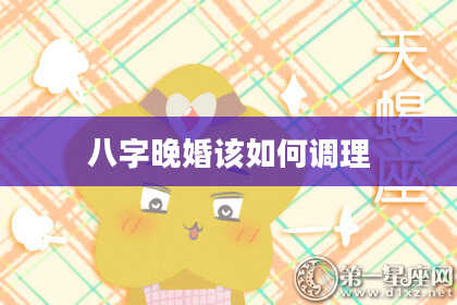 八字晚婚该如何调理