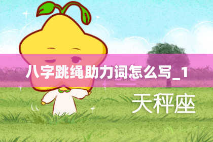八字跳绳助力词怎么写