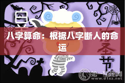 八字算命:根据八字断人的命运