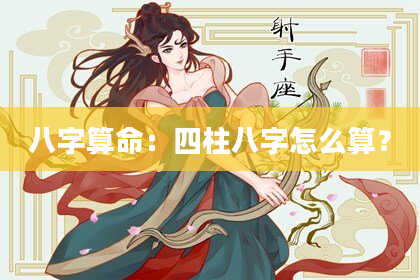 八字算命：四柱八字怎么算？