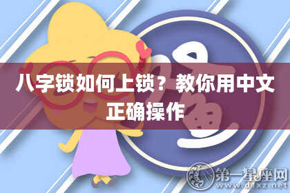 八字锁如何上锁？教你用中文正确操作