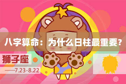 八字算命：为什么日柱最重要？