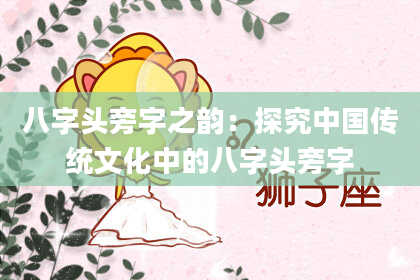 八字头旁字之韵：探究中国传统文化中的八字头旁字