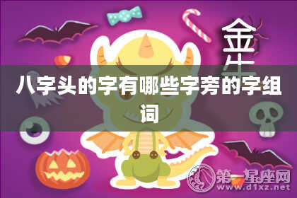 八字头的字有哪些字旁的字组词