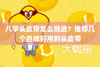八字头皮带怎么挑选？推荐几个品牌好用的头皮带