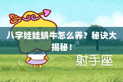 八字娃娃蜗牛怎么养？秘诀大揭秘！