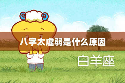 八字太虚弱是什么原因