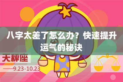八字太差了怎么办？快速提升运气的秘诀