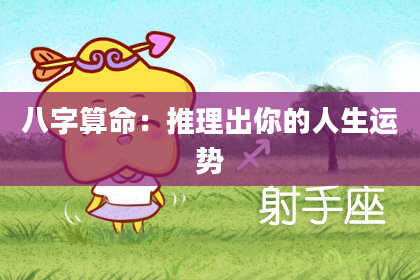 八字算命：推理出你的人生运势