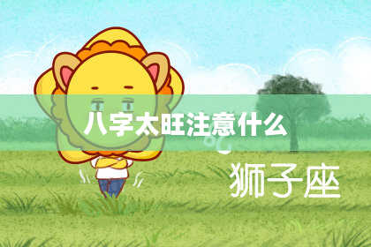 八字太旺注意什么