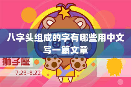 八字头组成的字有哪些用中文写一篇文章