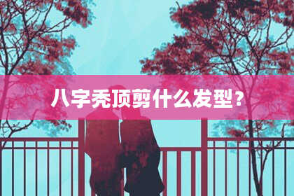 八字秃顶剪什么发型？