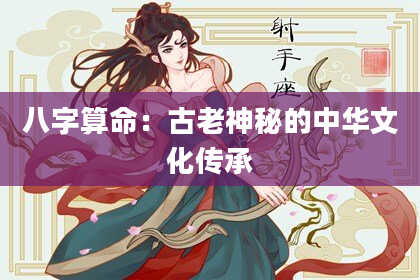八字算命:古老神秘的中华文化传承