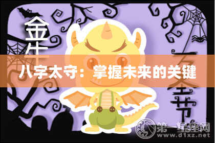 八字太守：掌握未来的关键
