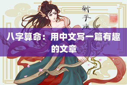 八字算命：用中文写一篇有趣的文章