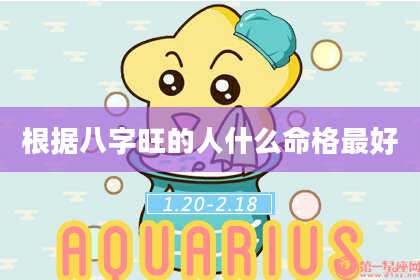 根据八字旺的人什么命格最好