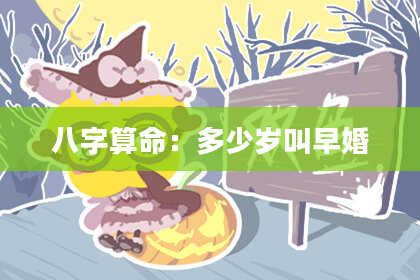 八字算命:多少岁叫早婚