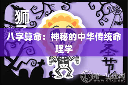八字算命：神秘的中华传统命理学