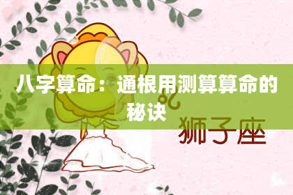 八字算命：通根用测算算命的秘诀