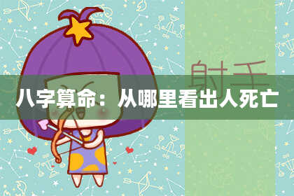 八字算命:从哪里看出人死亡