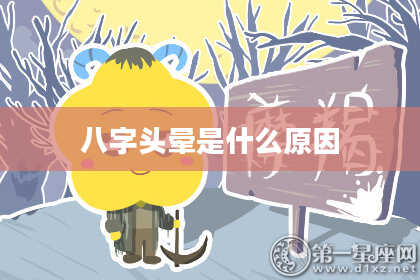 八字头晕是什么原因