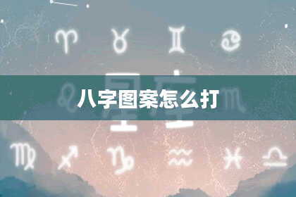 八字图案怎么打