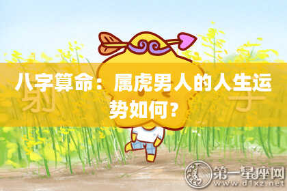 八字算命：属虎男人的人生运势如何？