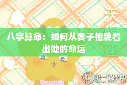 八字算命：如何从妻子相貌看出她的命运