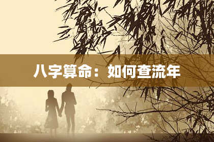 八字算命：如何查流年