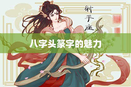 八字头篆字的魅力