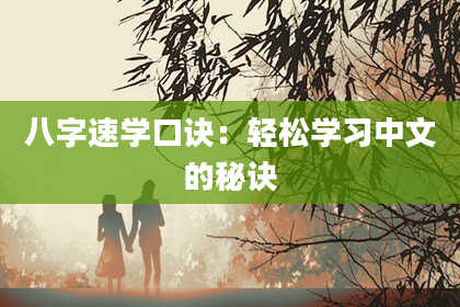 八字速学口诀:轻松学习中文的秘诀