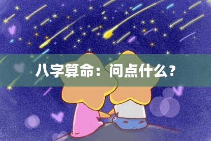 八字算命：问点什么？
