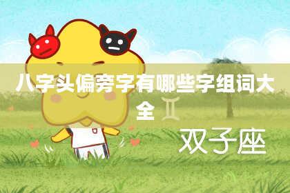 八字头偏旁字有哪些字组词大全