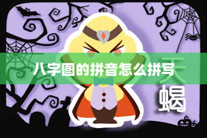 八字图的拼音怎么拼写