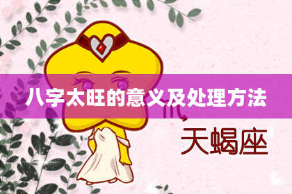 八字太旺的意义及处理方法