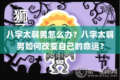 八字太弱男怎么办？八字太弱男如何改变自己的命运？