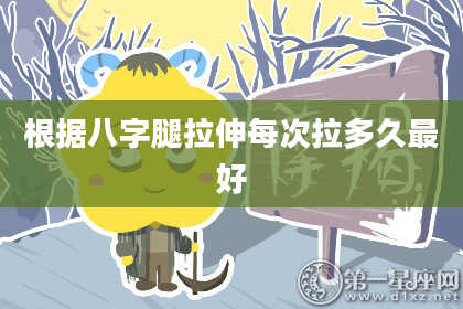 根据八字腿拉伸每次拉多久最好