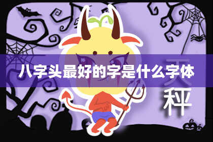 八字头最好的字是什么字体
