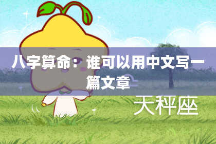 八字算命：谁可以用中文写一篇文章