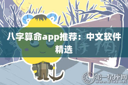 八字算命app推荐:中文软件精选