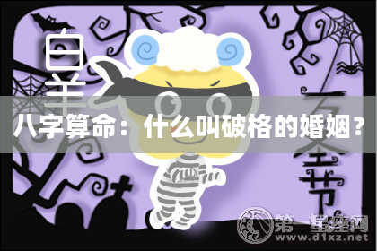 八字算命:什么叫破格的婚姻?