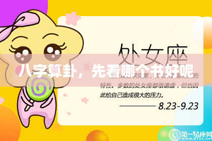 八字算卦,先看哪个书好呢