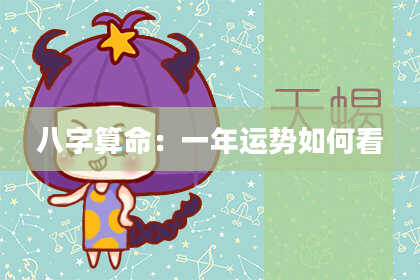 八字算命：一年运势如何看