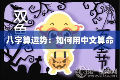 八字算运势:如何用中文算命
