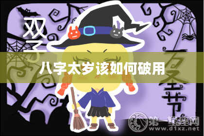 八字太岁该如何破用