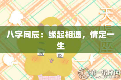 八字同辰：缘起相遇，情定一生