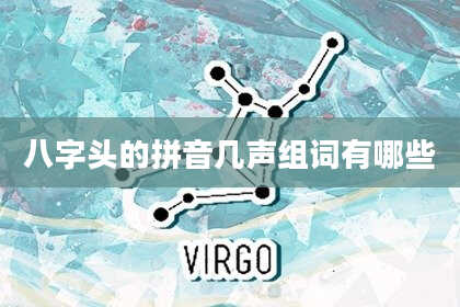 八字头的拼音几声组词有哪些